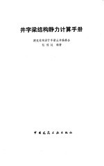 井字梁结构静力计算手册