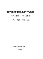 世界建设科技发展水平与趋势 城市·建筑·土木·高技术