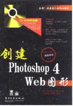 创建 Photoshop 4 Web图形