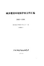 城乡建设环境保护部文件汇编 1982-1984