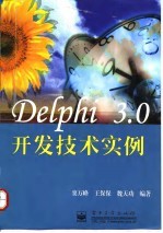 Delphi 3.0开发技术实例