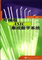 可编程ASIC集成数字系统