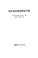 电信基本建设用语手册