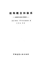 结构概念和体系  建筑师与结构工程师用