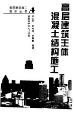 高层建筑主体混凝土结构施工