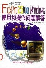 中文FoxPro 2.5b for Windows使用和操作问题解答