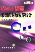 C++语言和面向对象程序设计 第2版