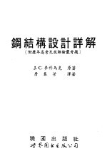 钢结构设计详解 附历年高考及技师检核考题