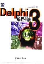 Delphi 4核心编程技术