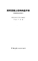 简明混凝土结构构造手册 按最新国家标准编写