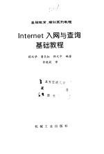 Internet入网与查询基础教程