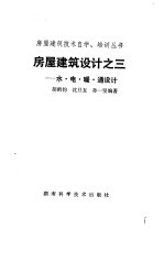 房屋建筑设计之三 水、电、暖、通设计