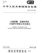 土壤质量 总铬的测定 火焰原子吸收分光光度法