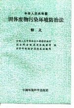 中华人民共和国固体废物污染环境防治法释义