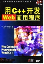 用C++开发Web商用程序