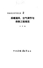 采暖通风、空气调节与供热工程规范-城镇建设常用规范集 2