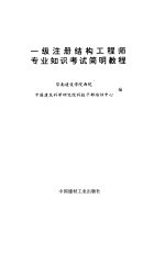 一级注册结构工程师专业知识考试简明教程