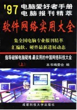 电脑爱好者手册’97电脑报刊精萃版 软件网络实用大全  上册