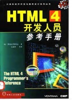 HTML 4开发人员参考手册