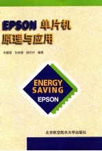 EPSON单片机原理与应用