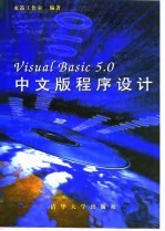 Visual Basic 5.0中文版程序设计