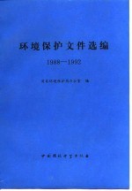 环境保护文件选编 1988-1992