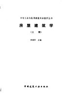 房屋建筑学 上