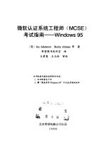 微软认证系统工程师 MCSE 考试指南 Windows 95