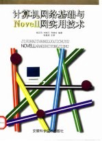 计算机网络基础与Novell网实用技术