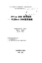 Office 2000即学即用 中文Word 2000使用指南