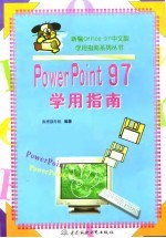 PowerPoint 97 学用指南