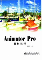 Animator Pro使用教程