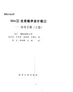 Microsoft Win32应用程序设计接口 参考手册 下