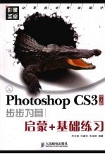 Photoshop CS3中文版步步为营 启蒙+基础练习