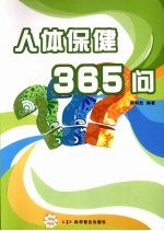 人体保健365问