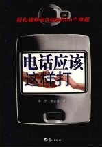 电话应该这样打 轻松破解电话销售的66个难题