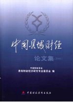 中国县域财经论文集 2008