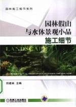 园林假山与水体景观小品施工细节