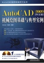 AutoCAD 2009机械绘图基础与典型实例 中文版