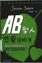 AB型人恋爱说明书 揭秘AB型的他或她是否真的爱你 最潮血型恋爱说明书 4