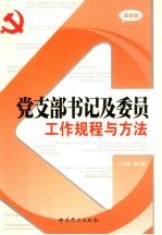 党支部书记及委员工作规程与方法 最新版