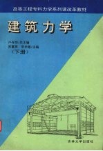 建筑力学 下