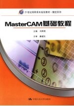 MasterCAM  基础教程