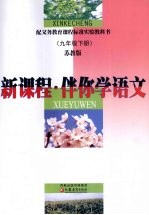 新课程·伴你学 语文 九年级 下 苏教版