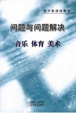 问题与问题解决 高中新课程教学 音乐·体育·美术