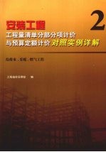 安装工程  工程量清单分部分项计价与预算定额计价对照实例详解  2