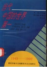 当代中国的第一 1949-1992