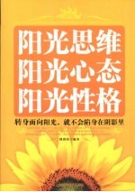 阳光思维 阳光心态 阳光性格 转身面向阳光，就不会陷身在阴影里