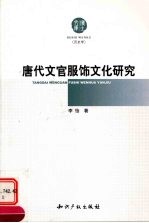 唐代文官服饰文化研究 历史学