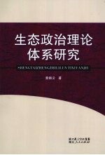 生态政治理论体系研究